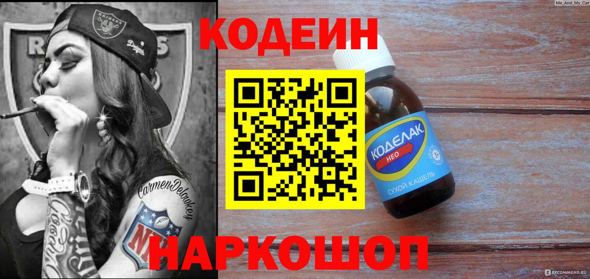 Кодеин Purple Drank  Вход с VPN  Кисловодск  Codein Purple Drank 
